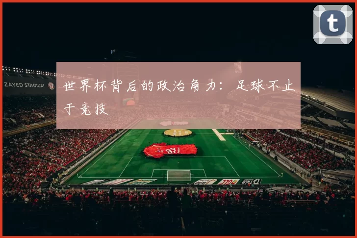 世界杯背后的政治角力:足球不止于竞技