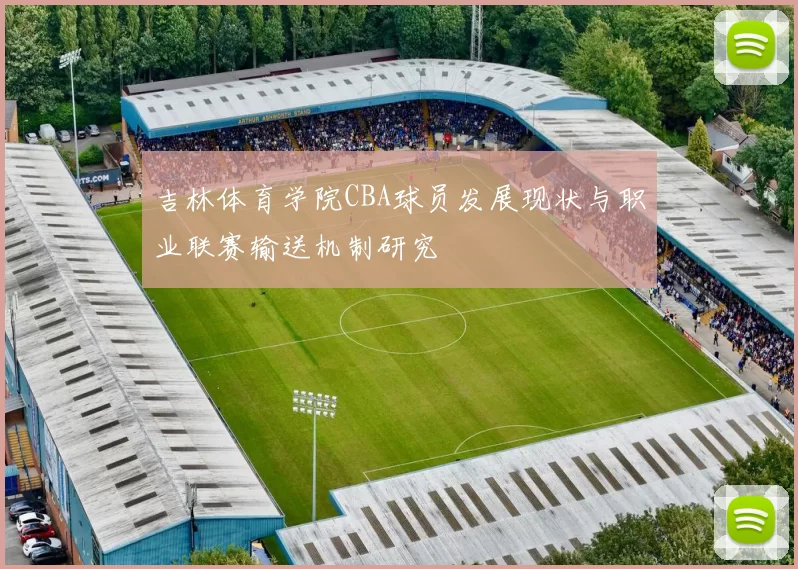 吉林体育学院CBA球员发展现状与职业联赛输送机制研究