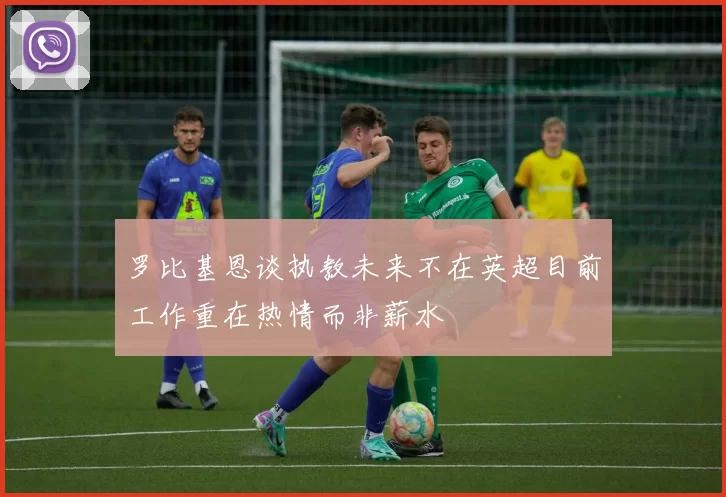 罗比基恩谈执教未来不在英超目前工作重在热情而非薪水