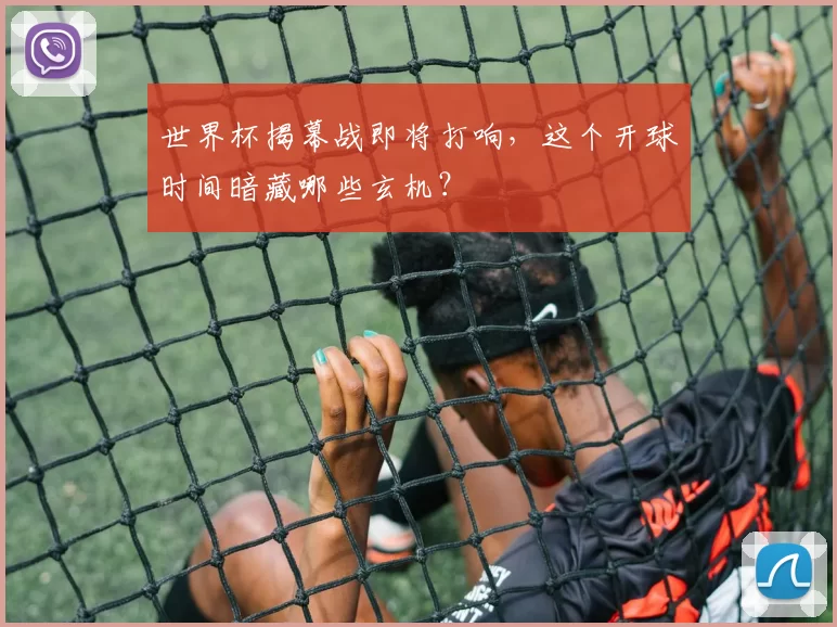 世界杯揭幕战即将打响,这个开球时间暗藏哪些玄机?