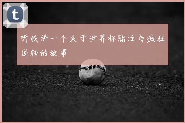 听我讲一个关于世界杯赌注与疯狂逆转的故事