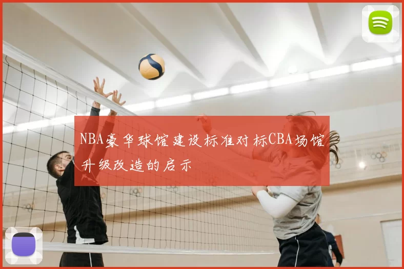 NBA豪华球馆建设标准对标CBA场馆升级改造的启示