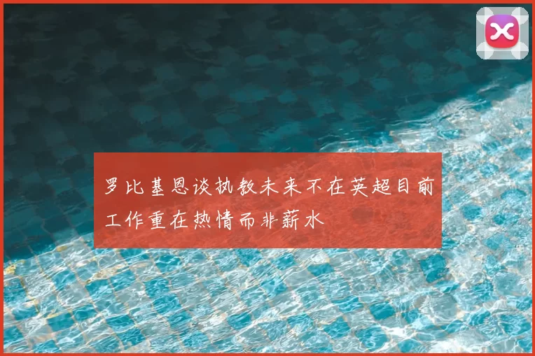 罗比基恩谈执教未来不在英超目前工作重在热情而非薪水