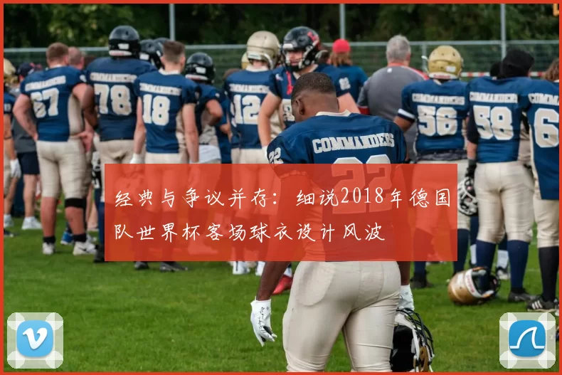 经典与争议并存：细说2018年德国队世界杯客场球衣设计风波