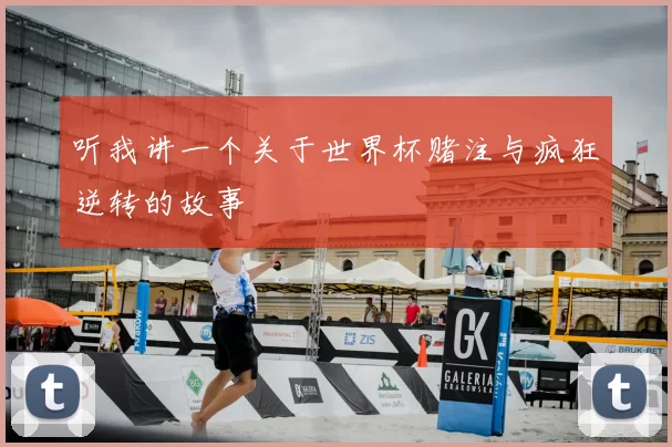 听我讲一个关于世界杯赌注与疯狂逆转的故事