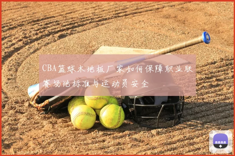 CBA篮球木地板厂家如何保障职业联赛场地标准与运动员安全