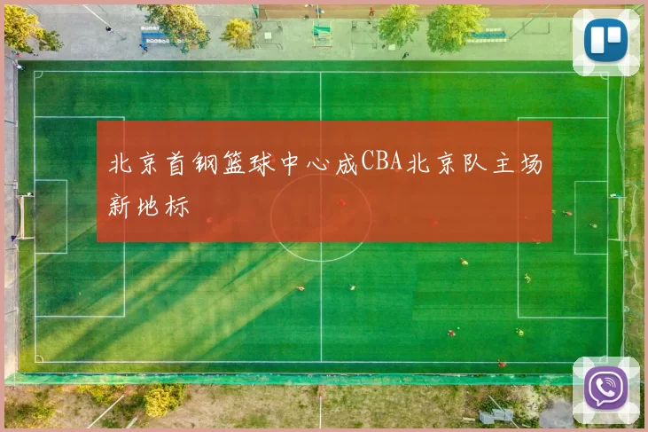 北京首钢篮球中心成CBA北京队主场新地标