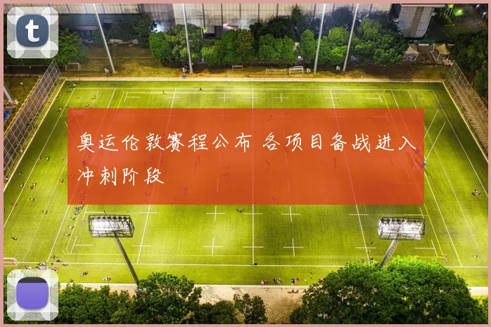 奥运伦敦赛程公布 各项目备战进入冲刺阶段