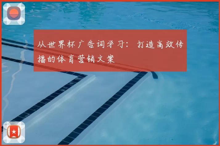 从世界杯广告词学习：打造高效传播的体育营销文案