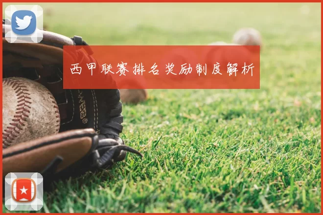西甲联赛排名奖励制度解析
