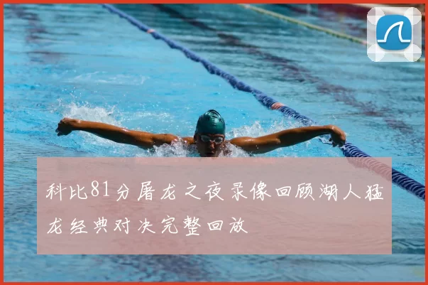 科比81分屠龙之夜录像回顾湖人猛龙经典对决完整回放
