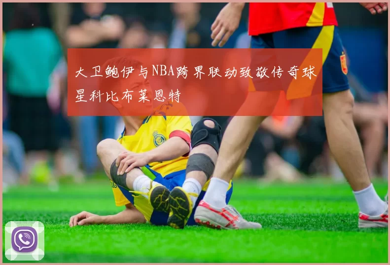 大卫鲍伊与NBA跨界联动致敬传奇球星科比布莱恩特