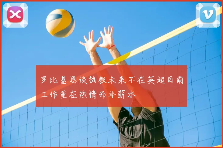 罗比基恩谈执教未来不在英超目前工作重在热情而非薪水
