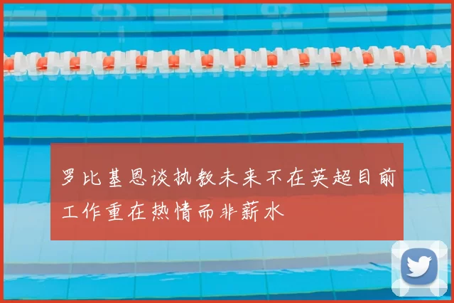 罗比基恩谈执教未来不在英超目前工作重在热情而非薪水
