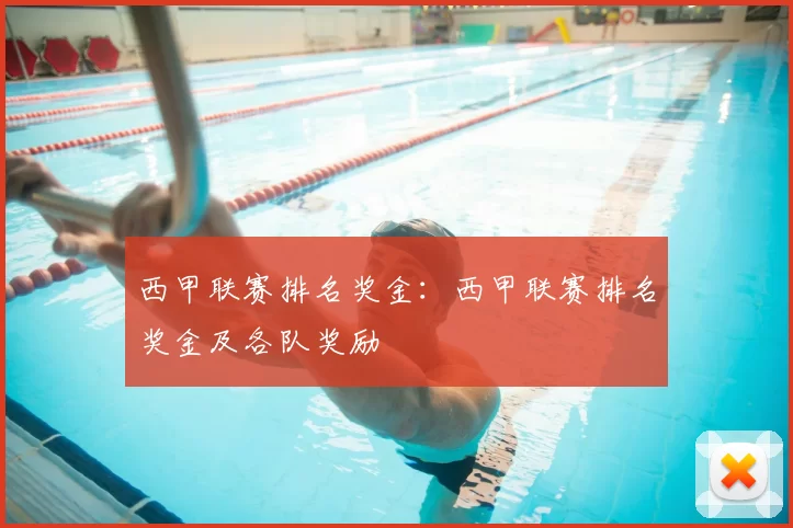 西甲联赛排名奖金:西甲联赛排名奖金及各队奖励