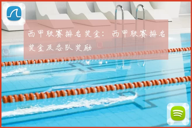 西甲联赛排名奖金:西甲联赛排名奖金及各队奖励