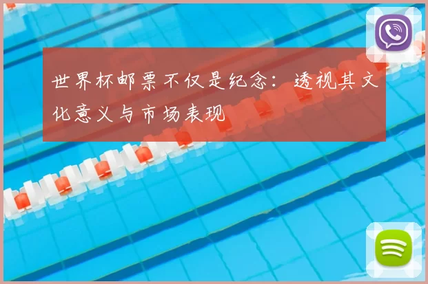 世界杯邮票不仅是纪念:透视其文化意义与市场表现