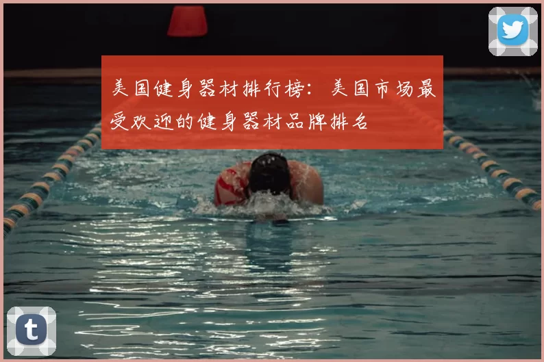 美国健身器材排行榜：美国市场最受欢迎的健身器材品牌排名