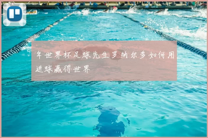 年世界杯足球先生罗纳尔多如何用进球赢得世界