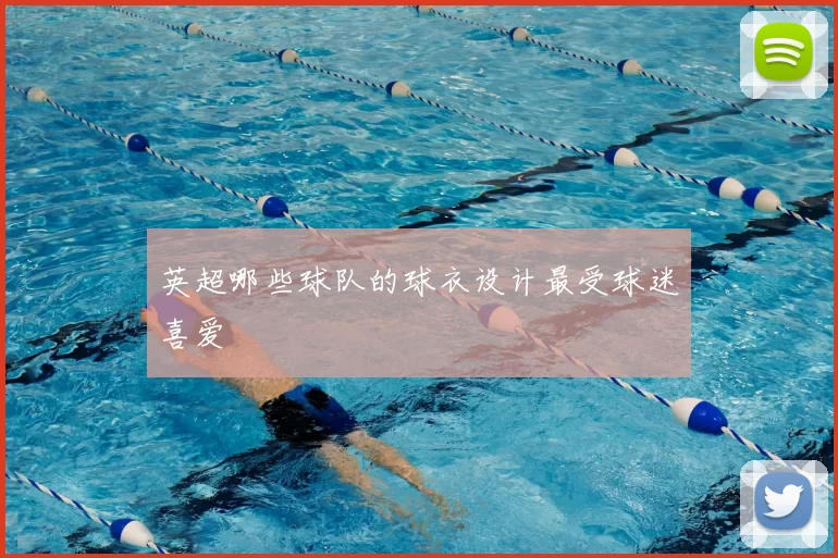 英超哪些球队的球衣设计最受球迷喜爱