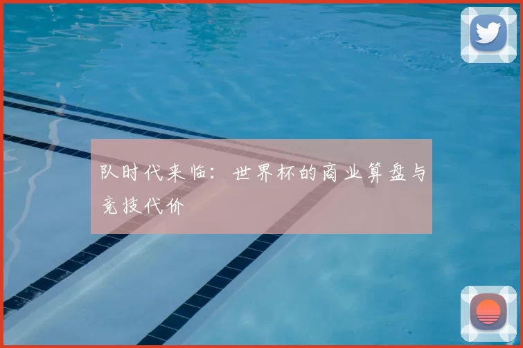 队时代来临:世界杯的商业算盘与竞技代价