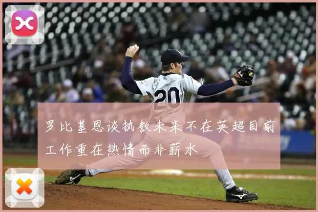 罗比基恩谈执教未来不在英超目前工作重在热情而非薪水