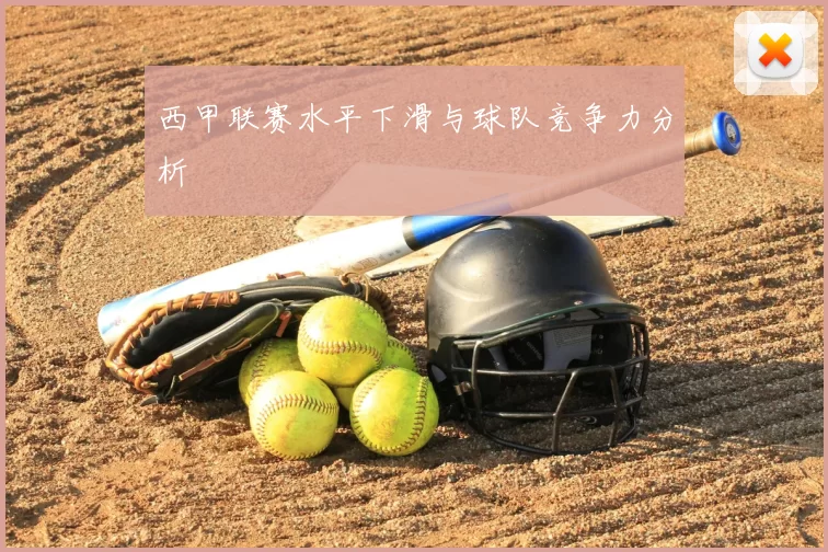 西甲联赛水平下滑与球队竞争力分析