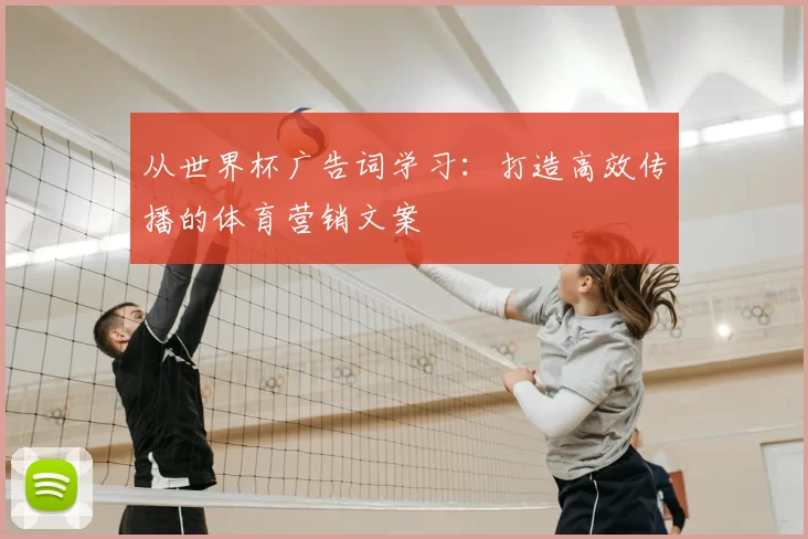 从世界杯广告词学习：打造高效传播的体育营销文案