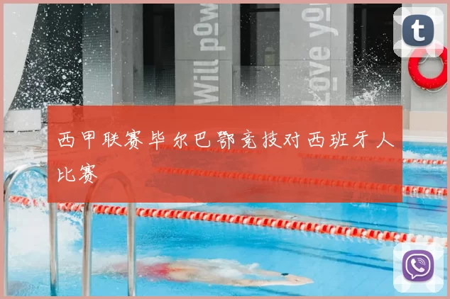 西甲联赛毕尔巴鄂竞技对西班牙人比赛