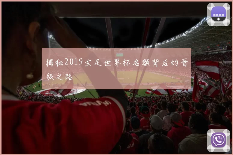 揭秘2019女足世界杯名额背后的晋级之路