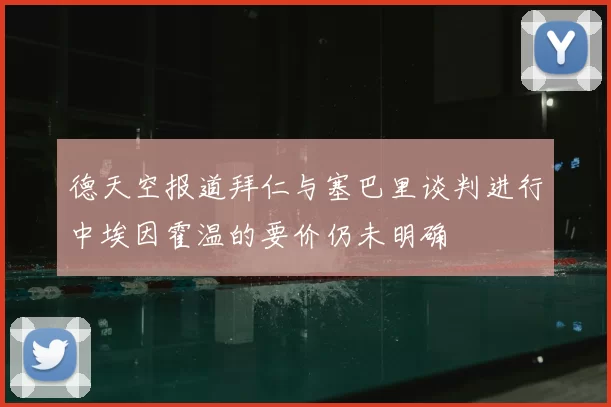 德天空报道拜仁与塞巴里谈判进行中埃因霍温的要价仍未明确