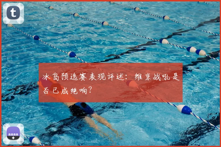 冰岛预选赛表现评述：维京战吼是否已成绝响？