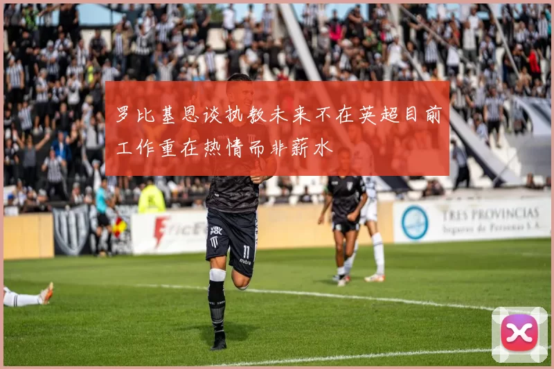 罗比基恩谈执教未来不在英超目前工作重在热情而非薪水