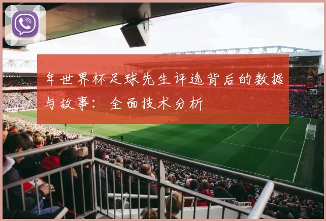 年世界杯足球先生评选背后的数据与故事：全面技术分析