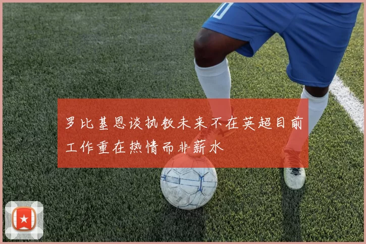 罗比基恩谈执教未来不在英超目前工作重在热情而非薪水