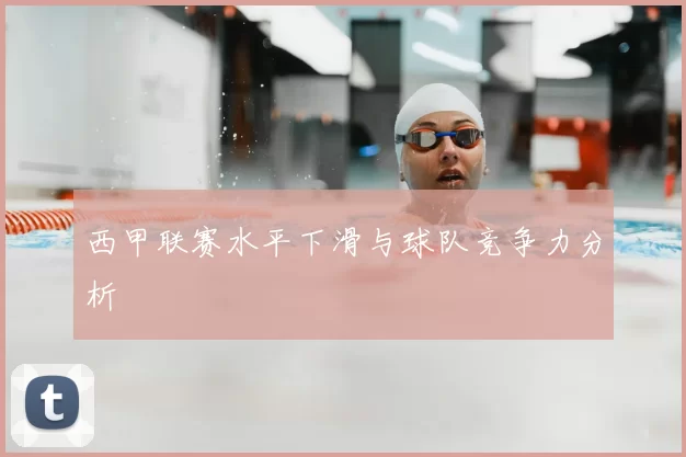 西甲联赛水平下滑与球队竞争力分析