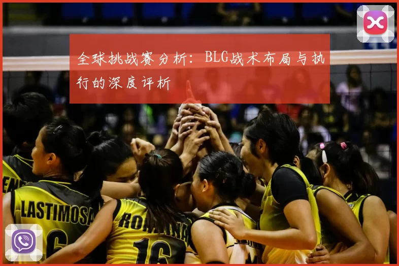 全球挑战赛分析:BLG战术布局与执行的深度评析