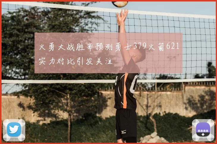 火勇大战胜率预测勇士379火箭621实力对比引发关注