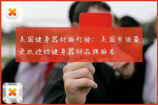 美国健身器材排行榜:美国市场最受欢迎的健身器材品牌排名