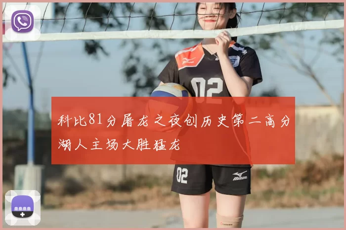 科比81分屠龙之夜创历史第二高分湖人主场大胜猛龙