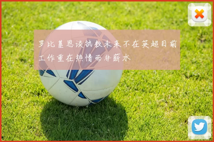 罗比基恩谈执教未来不在英超目前工作重在热情而非薪水