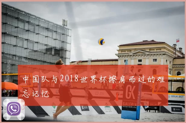 中国队与2018世界杯擦肩而过的难忘记忆
