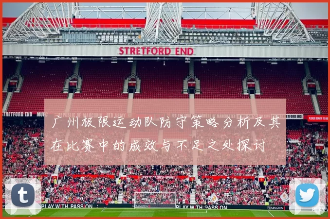 广州极限运动队防守策略分析及其在比赛中的成效与不足之处探讨