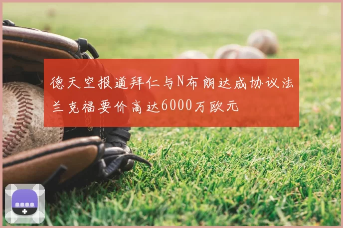 德天空报道拜仁与N布朗达成协议法兰克福要价高达6000万欧元