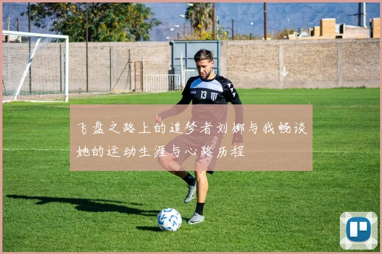 飞盘之路上的追梦者刘娜与我畅谈她的运动生涯与心路历程