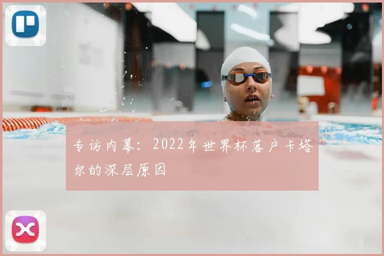 专访内幕:2022年世界杯落户卡塔尔的深层原因