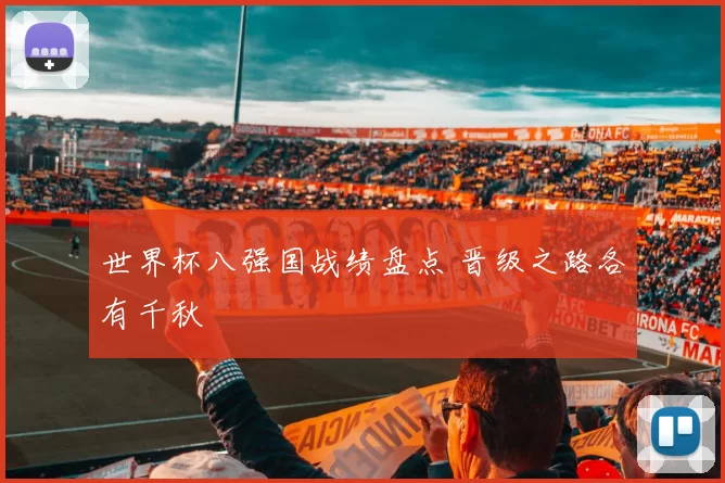 世界杯八强国战绩盘点 晋级之路各有千秋