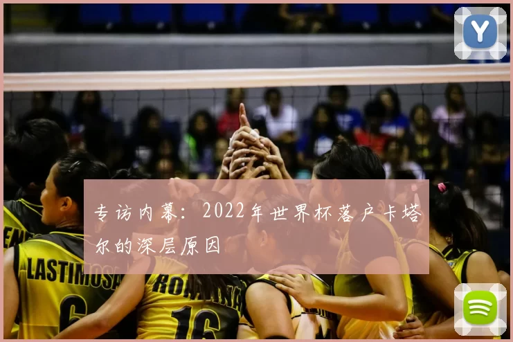 专访内幕：2022年世界杯落户卡塔尔的深层原因