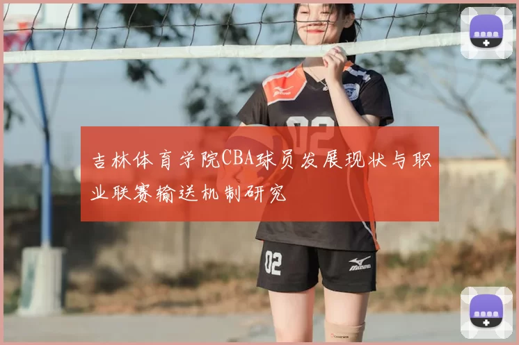 吉林体育学院CBA球员发展现状与职业联赛输送机制研究