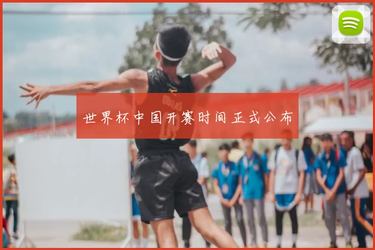 世界杯中国开赛时间正式公布